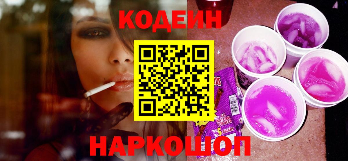 Кодеин Purple Drank  Вход с VPN  наркота  Сальск  Кодеиновый сироп Lean напиток Lean (лин) 